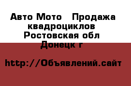 Авто Мото - Продажа квадроциклов. Ростовская обл.,Донецк г.